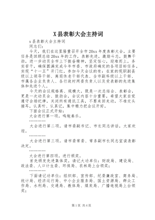 X县表彰大会主持稿