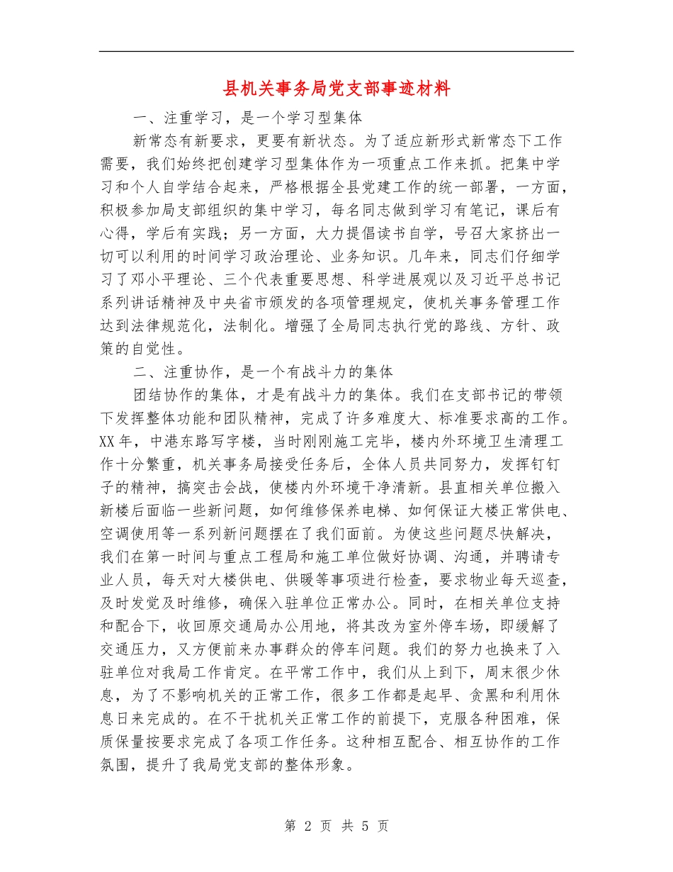 县机关事务局党支部事迹材料_第2页