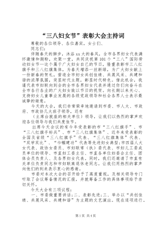 “三八妇女节”表彰大会主持稿