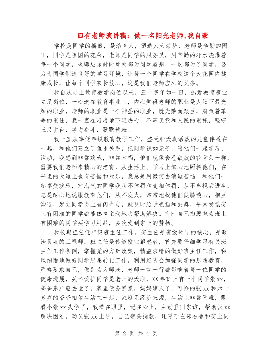 四有教师演讲稿：做一名阳光教师-我自豪_第2页