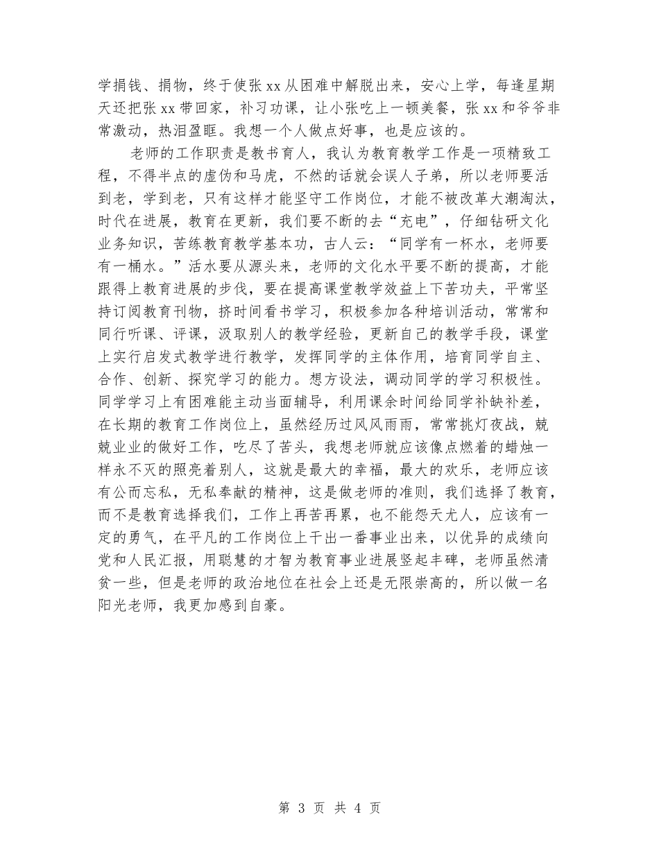 四有教师演讲稿：做一名阳光教师-我自豪_第3页