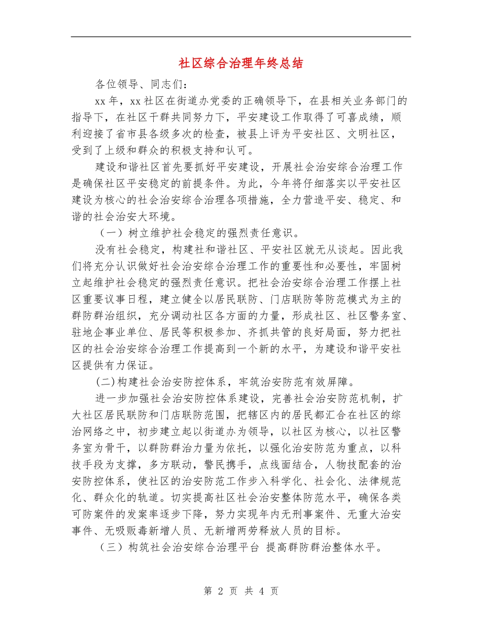 社区综合治理年终总结_第2页