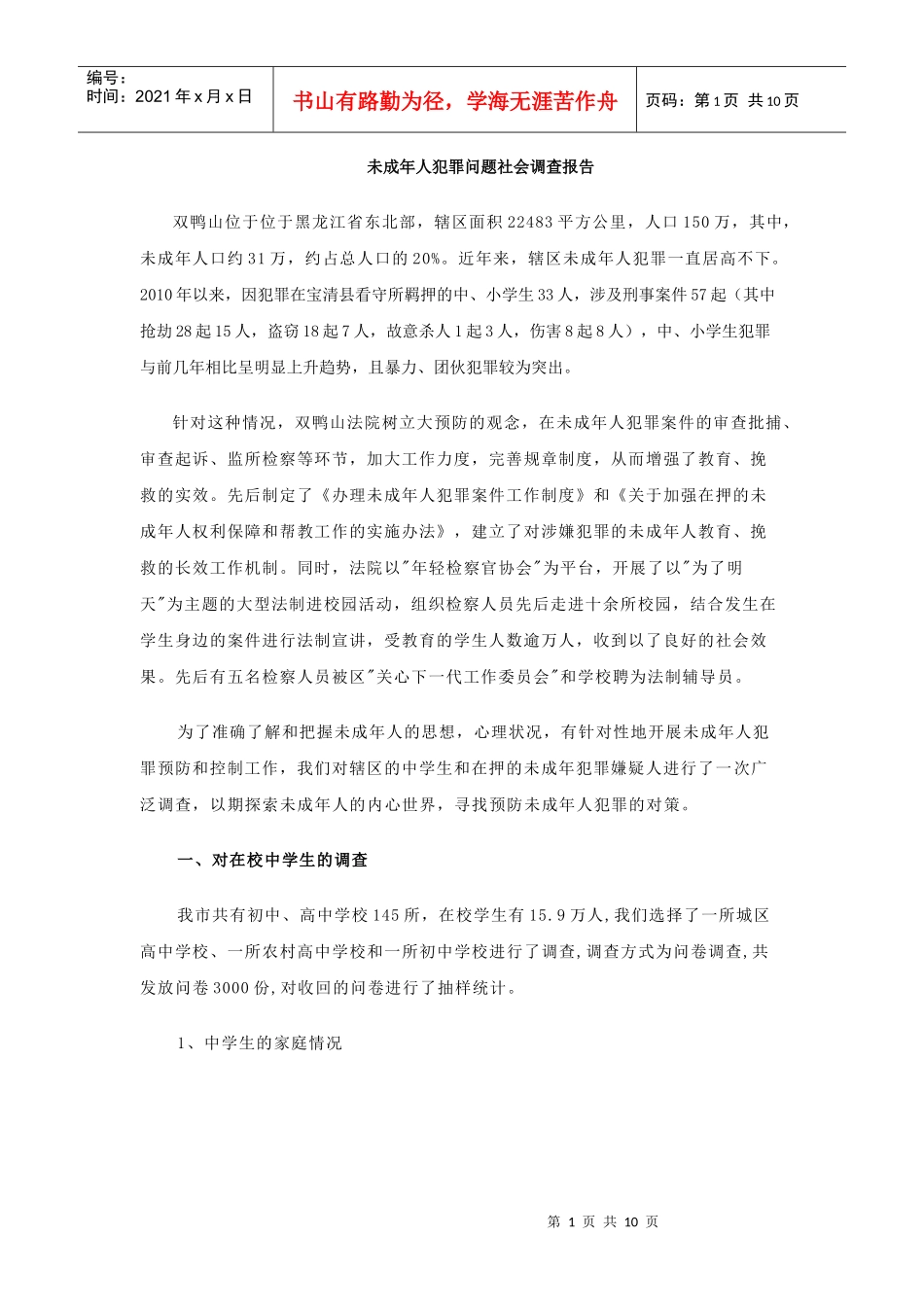 调查报告10622159_第1页