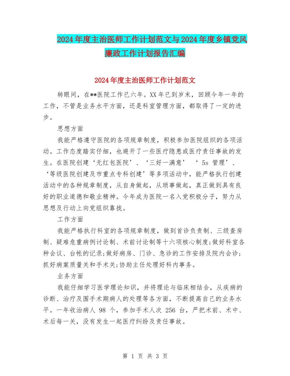 2024年度主治医师工作计划范文与2024年度乡镇党风廉政工作计划报告汇编_第1页