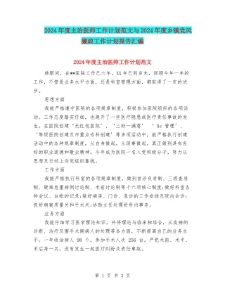 2024年度主治医师工作计划范文与2024年度乡镇党风廉政工作计划报告汇编