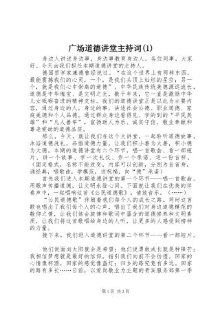 广场道德讲堂主持稿(5)