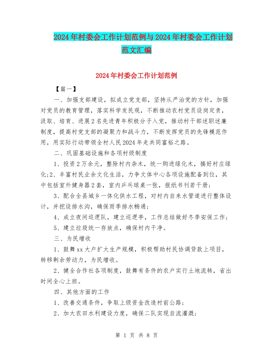 2024年村委会工作计划范例与2024年村委会工作计划范文汇编_第1页