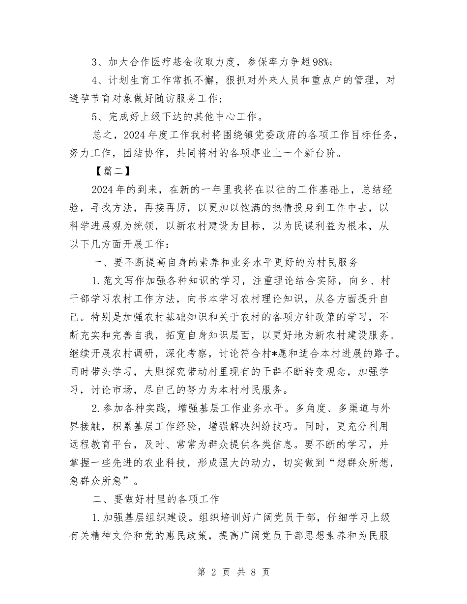 2024年村委会工作计划范例与2024年村委会工作计划范文汇编_第2页