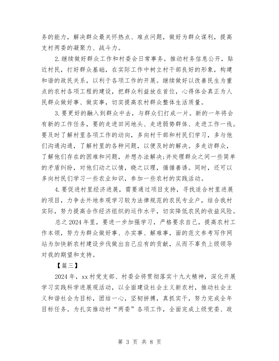2024年村委会工作计划范例与2024年村委会工作计划范文汇编_第3页