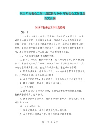 2024年村委会工作计划范例与2024年村委会工作计划范文汇编