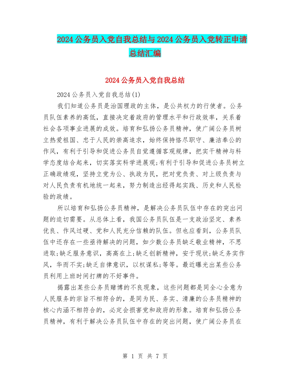 2024公务员入党自我总结与2024公务员入党转正申请总结汇编_第1页