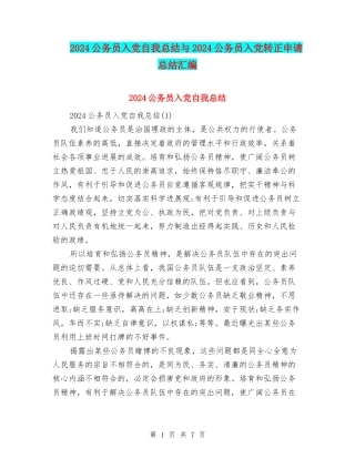 2024公务员入党自我总结与2024公务员入党转正申请总结汇编