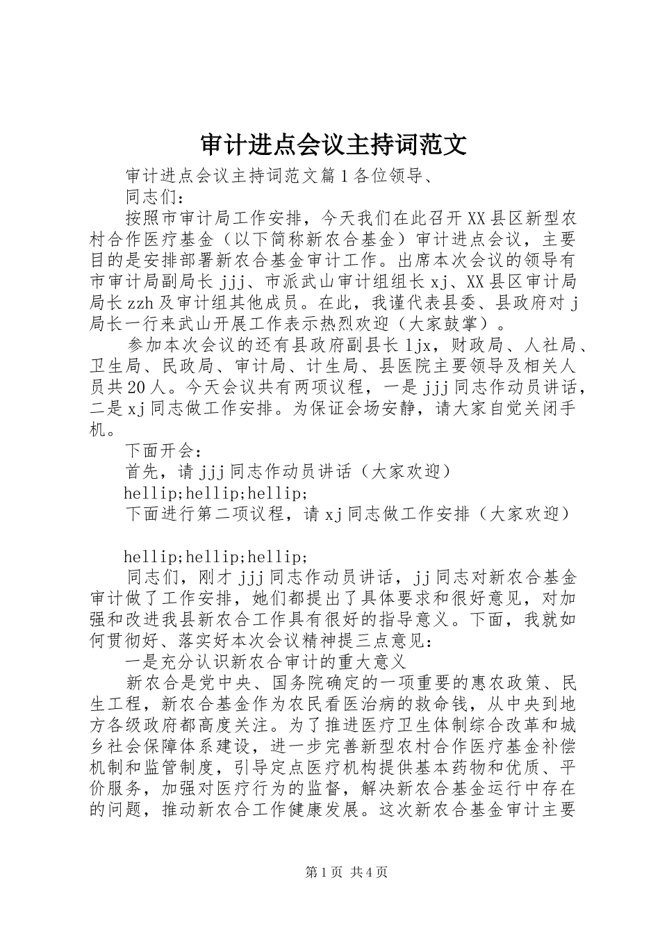 审计进点会议主持稿_第1页