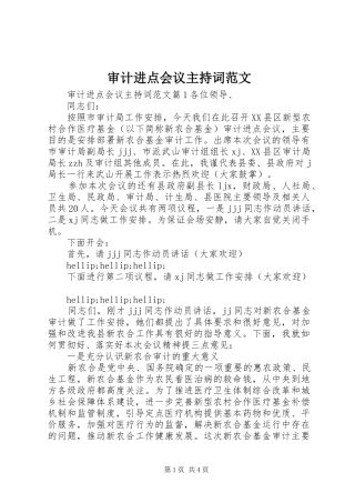 审计进点会议主持稿