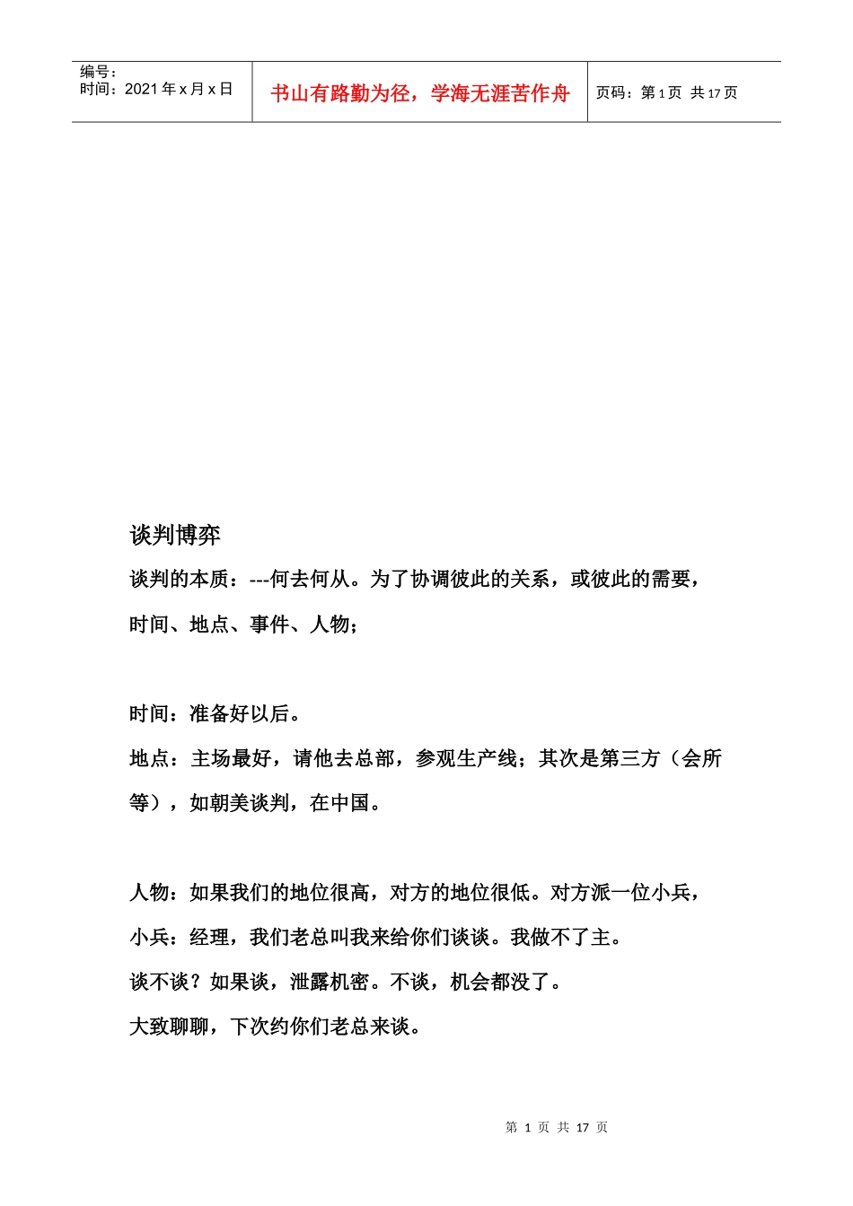 谈判博弈简要论述_第1页