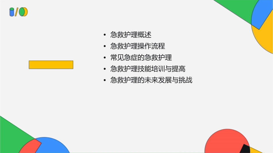 急救护理操作流程培训课件_第2页
