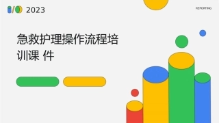 急救护理操作流程培训课件