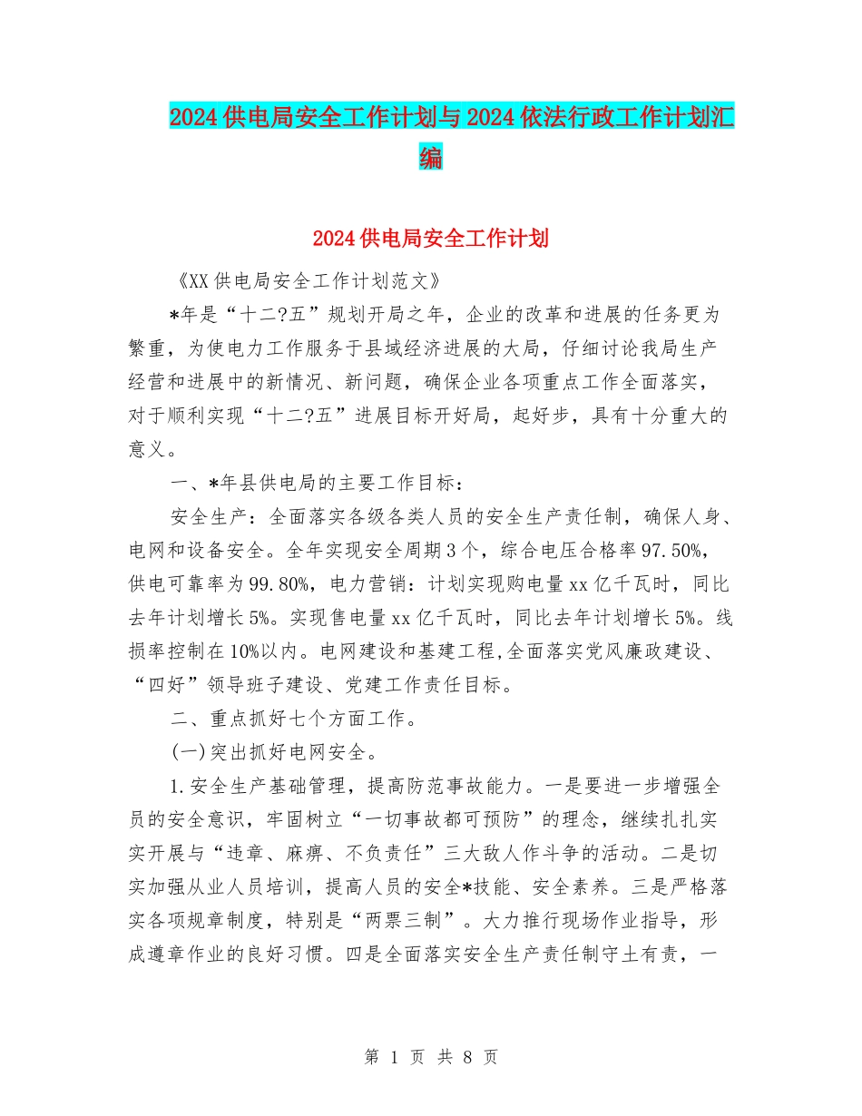 2024供电局安全工作计划与2024依法行政工作计划汇编_第1页