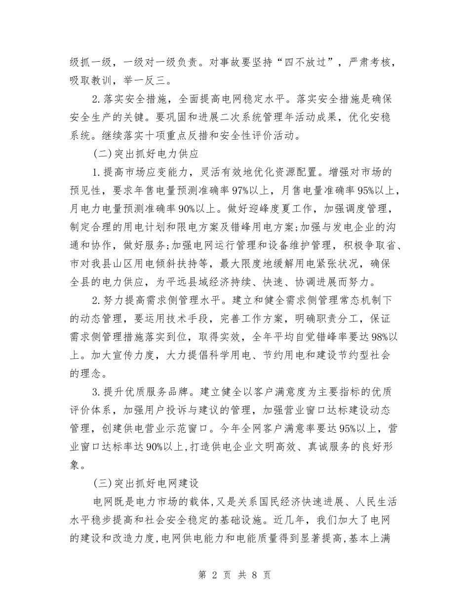 2024供电局安全工作计划与2024依法行政工作计划汇编_第2页