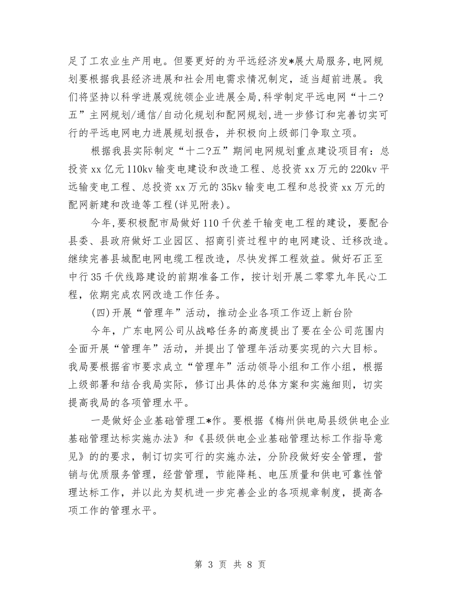 2024供电局安全工作计划与2024依法行政工作计划汇编_第3页