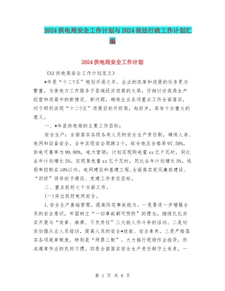 2024供电局安全工作计划与2024依法行政工作计划汇编