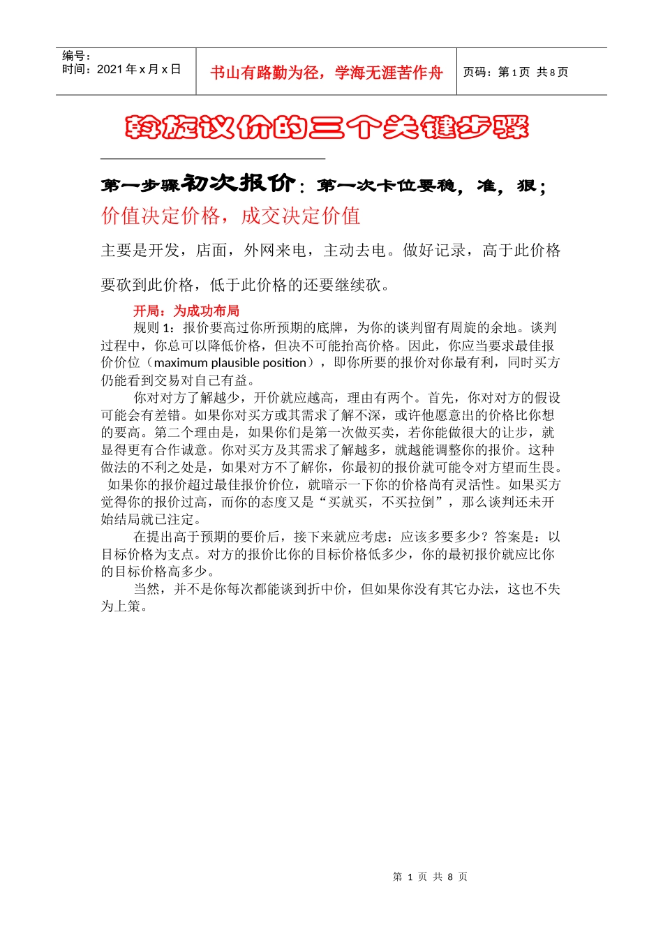 谈判话术(1)_第1页