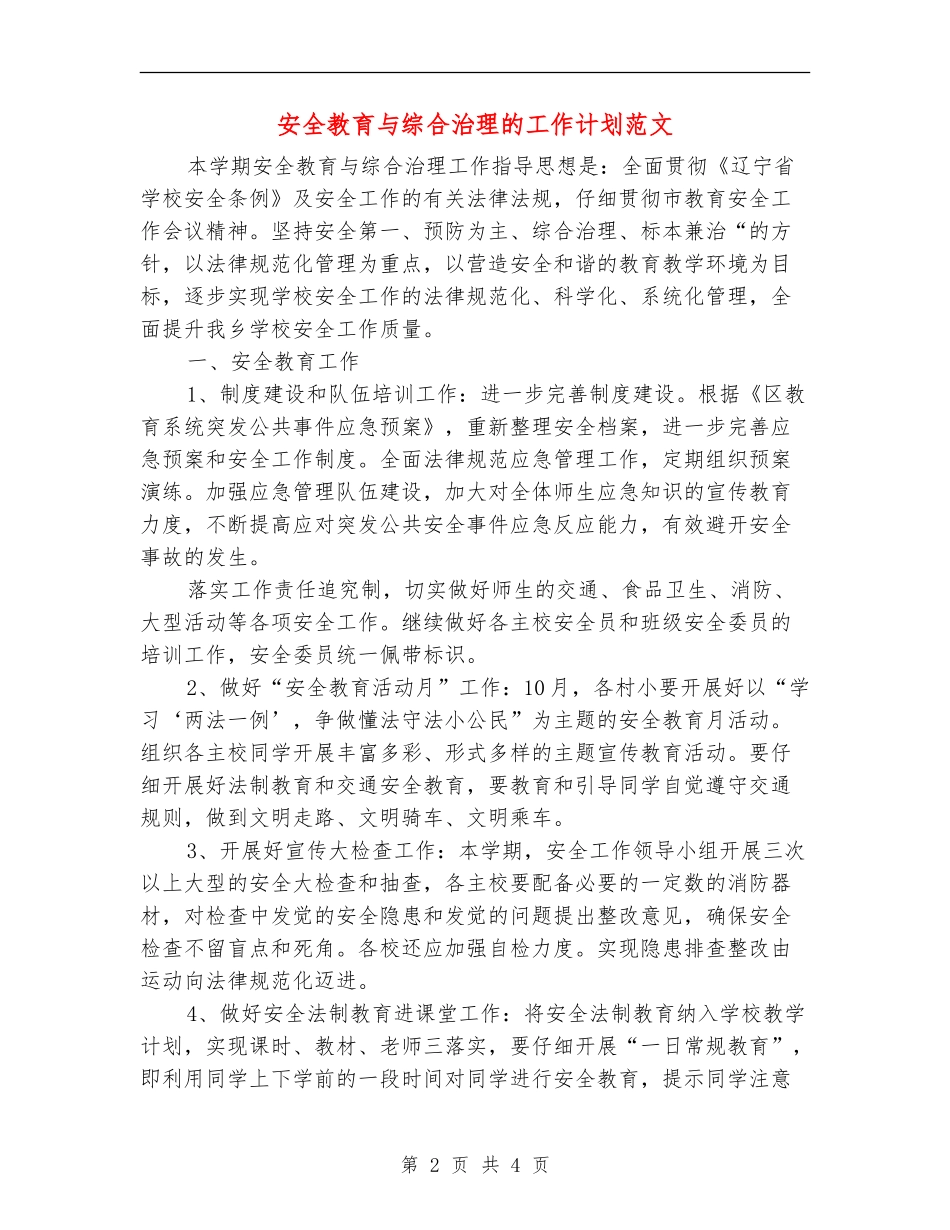 安全教育与综合治理的工作计划范文_第2页