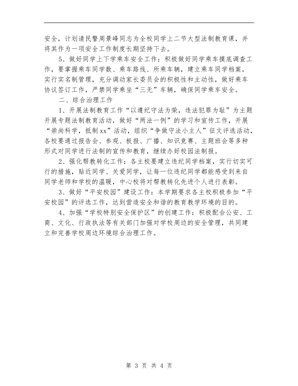 安全教育与综合治理的工作计划范文_第3页