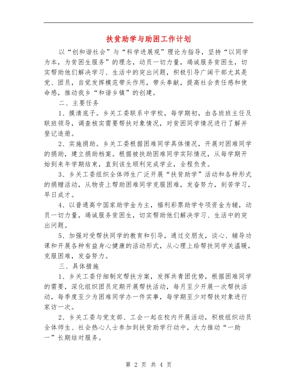 扶贫助学与助困工作计划_第2页