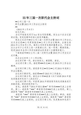 XX年三届一次职代会主持稿
