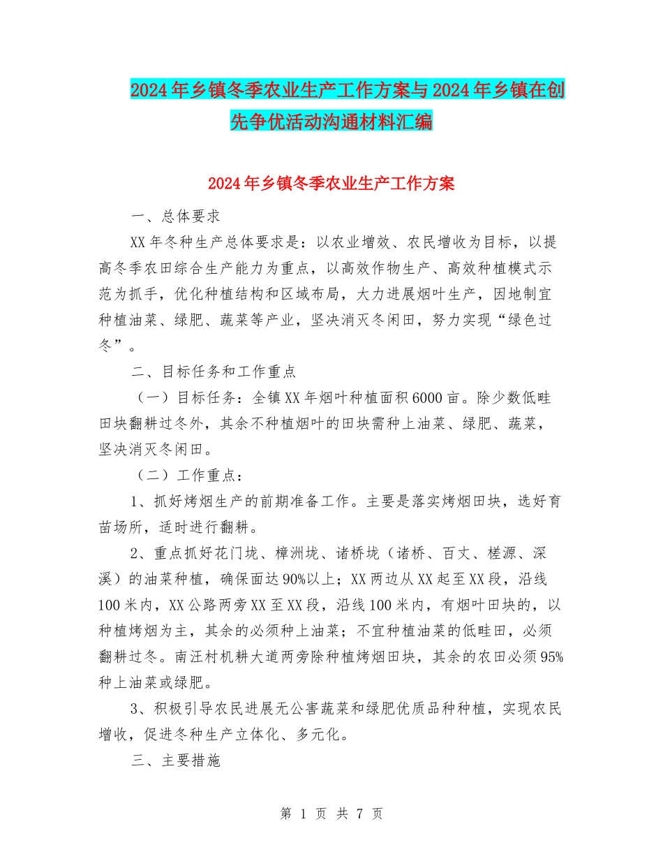 2024年乡镇冬季农业生产工作方案与2024年乡镇在创先争优活动交流材料汇编_第1页