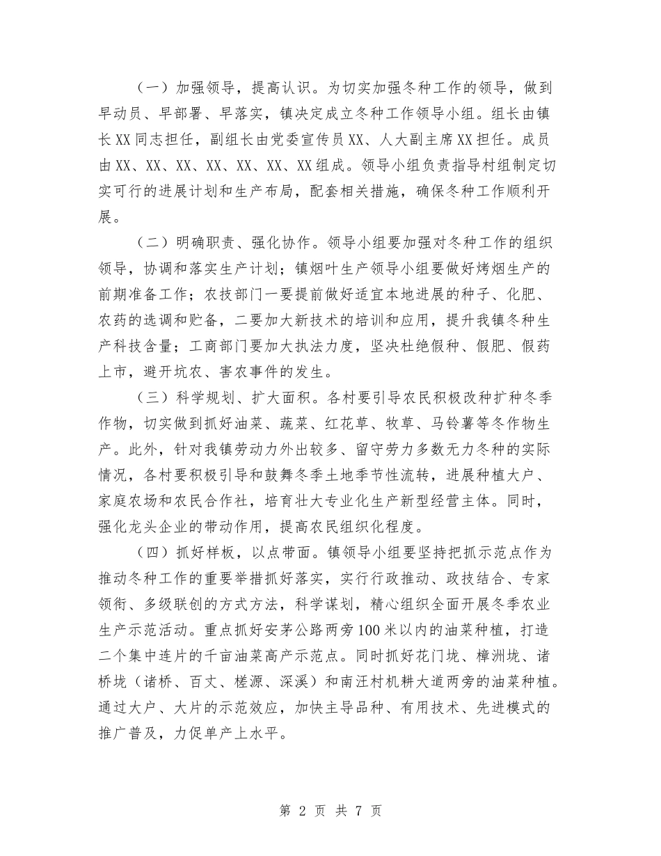 2024年乡镇冬季农业生产工作方案与2024年乡镇在创先争优活动交流材料汇编_第2页