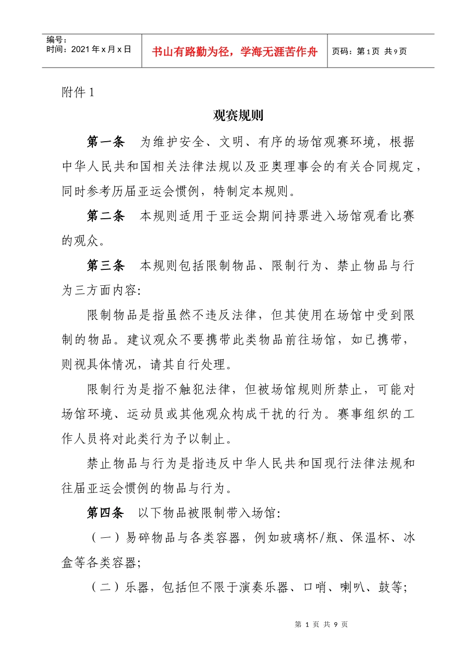 观赛规则与执行办法_第1页