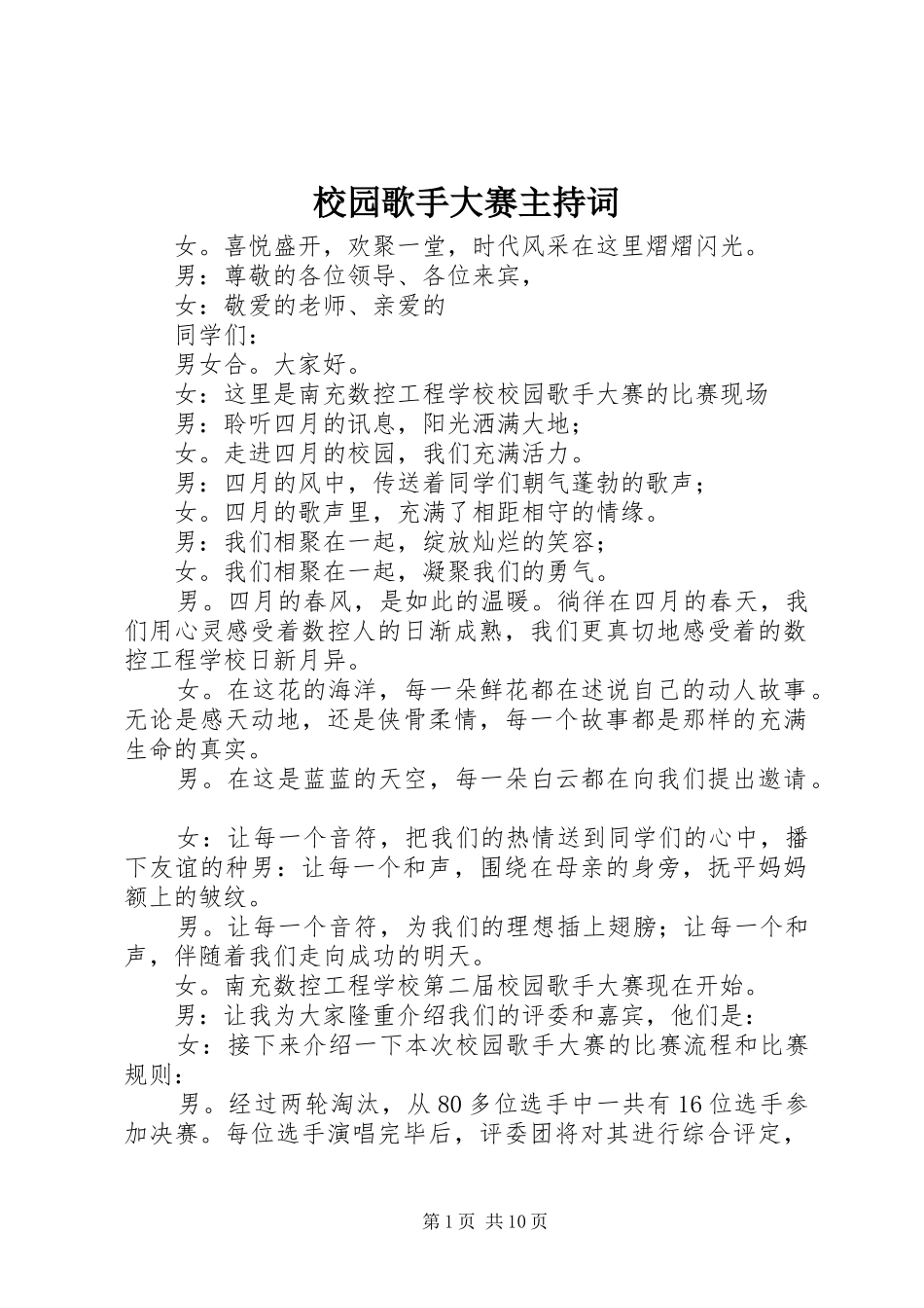 校园歌手大赛主持稿_1_第1页