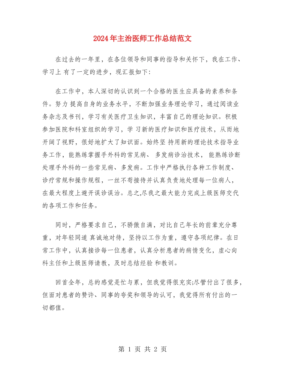 2024年主治医师工作总结范文_第1页