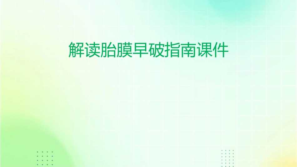 解读胎膜早破指南课件_第1页