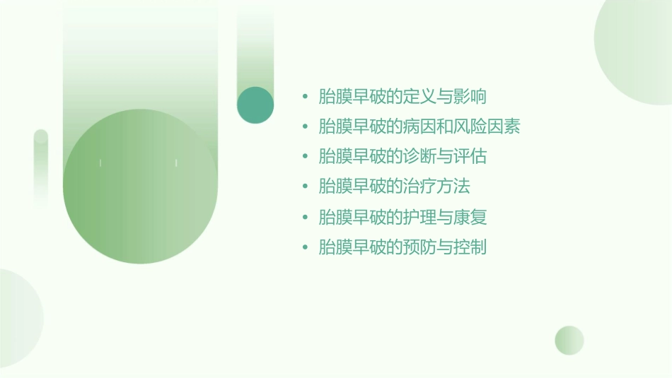 解读胎膜早破指南课件_第2页