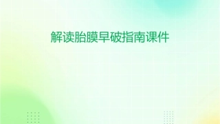 解读胎膜早破指南课件