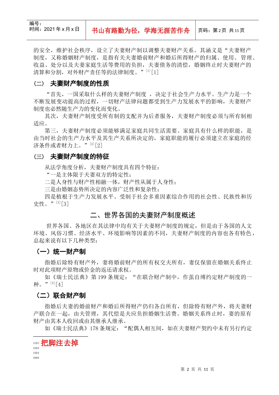 论我国夫妻财产制度的缺陷与立法完善_第2页