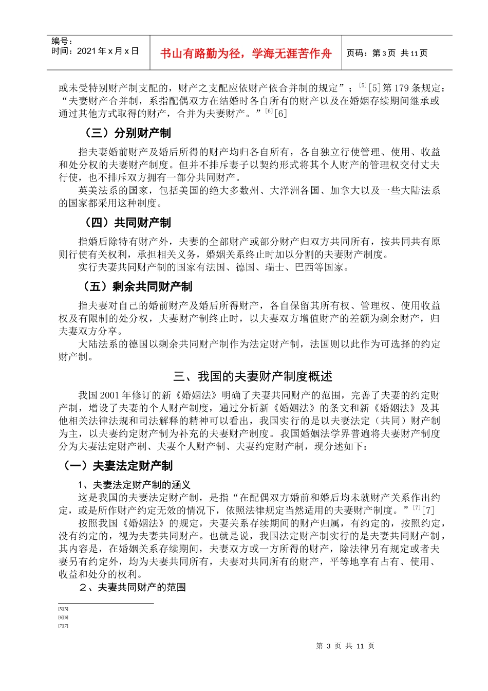 论我国夫妻财产制度的缺陷与立法完善_第3页
