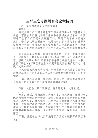 三严三实专题教育会议主持稿