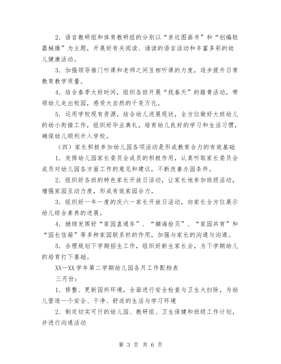 2024-2024学年第二学期幼儿园工作计划与2024-2024学年终下学期幼儿园中班班级工作总结范文汇编_第3页