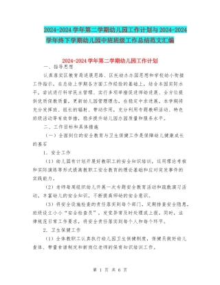 2024-2024学年第二学期幼儿园工作计划与2024-2024学年终下学期幼儿园中班班级工作总结范文汇编