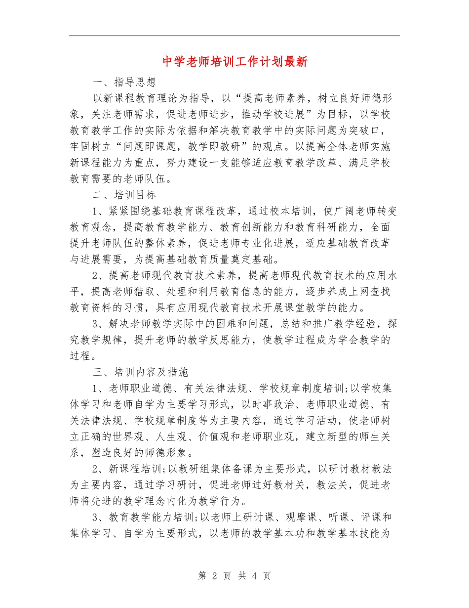 中学教师培训工作计划最新_第2页