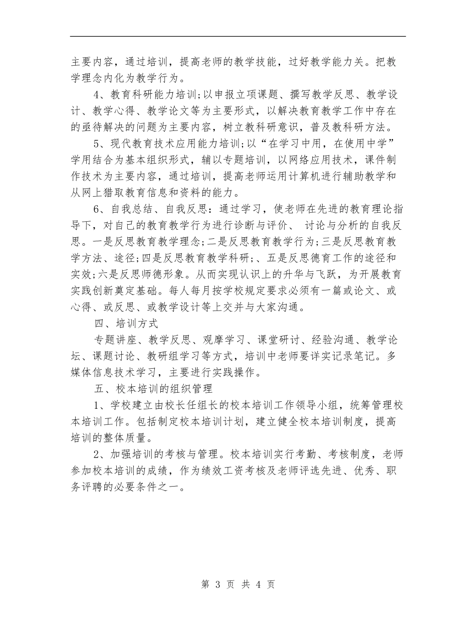 中学教师培训工作计划最新_第3页