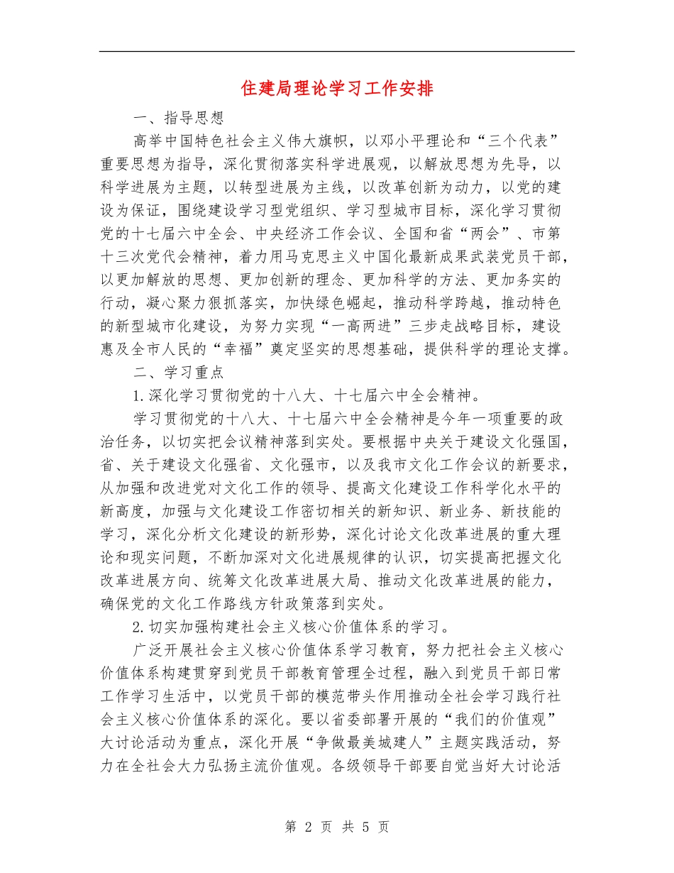 住建局理论学习工作安排_第2页