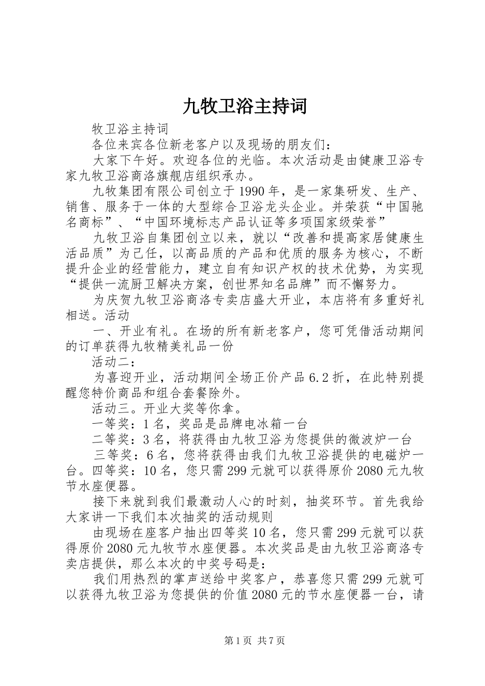 九牧卫浴主持稿_第1页