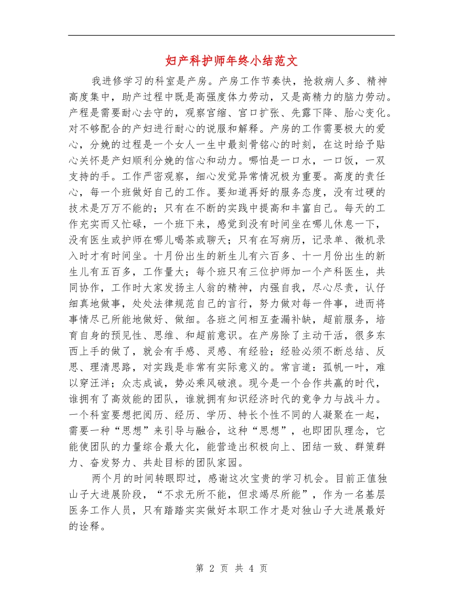 妇产科护师年终小结范文_第2页