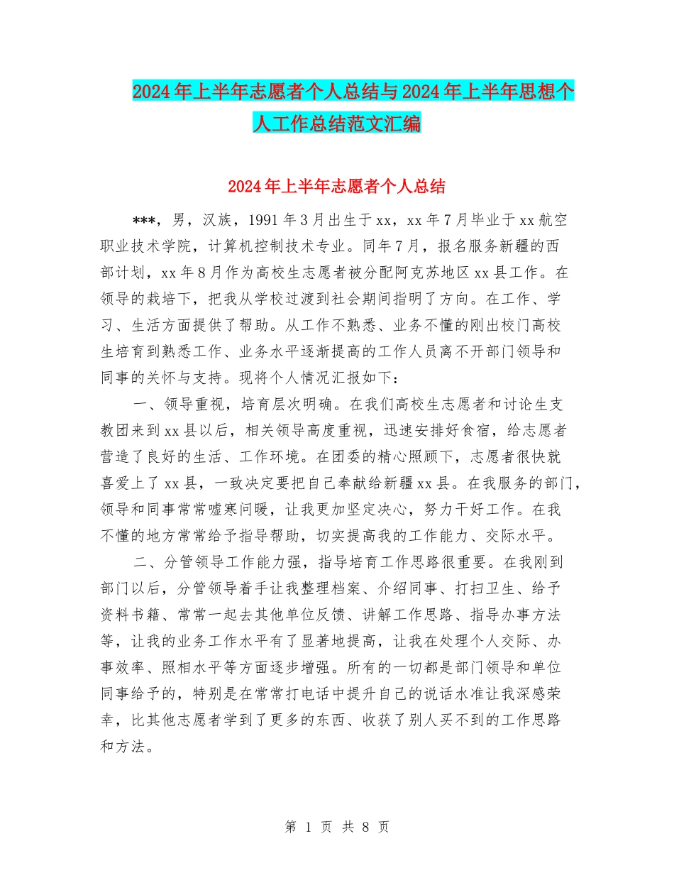 2024年上半年志愿者个人总结与2024年上半年思想个人工作总结范文汇编_第1页