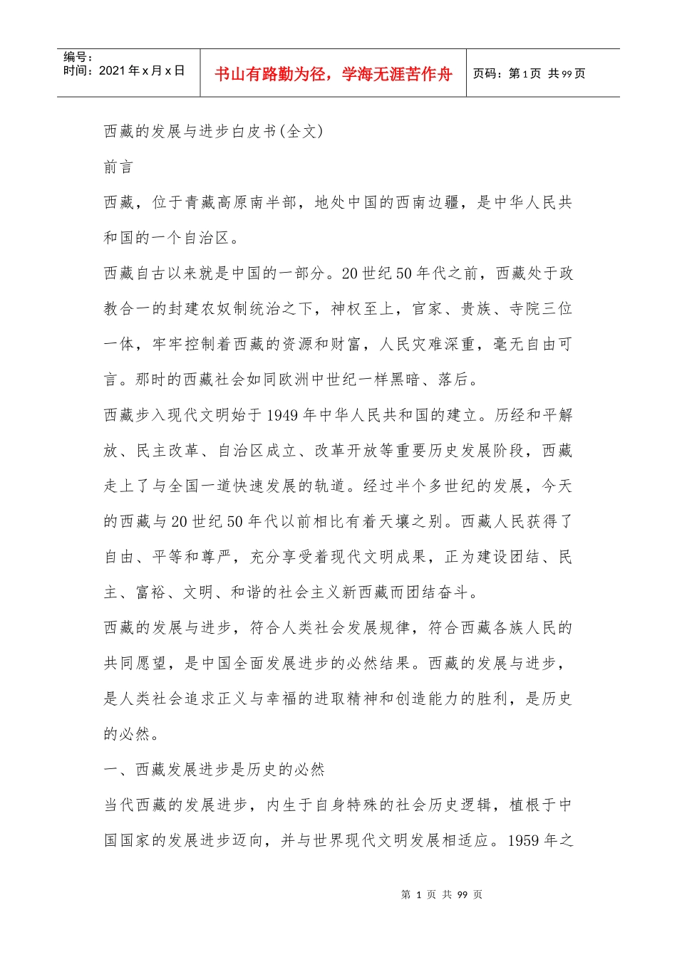 西藏的发展与进步(白皮书)_第1页